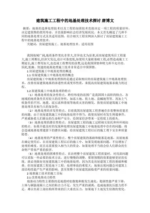 建筑施工工程中的地基处理技术探讨 唐博文