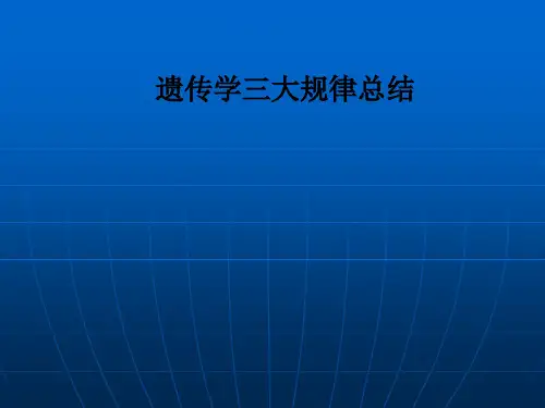 [医学]遗传学三大规律总结