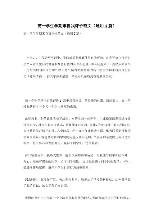 高一学生学期末自我评价范文(通用3篇)
