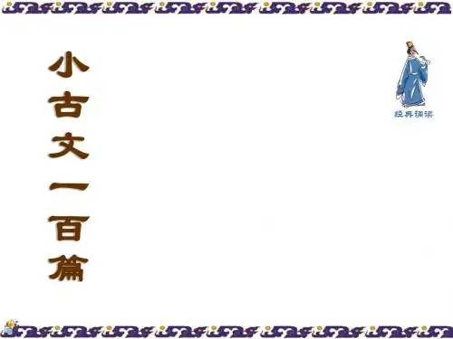 小古文100篇