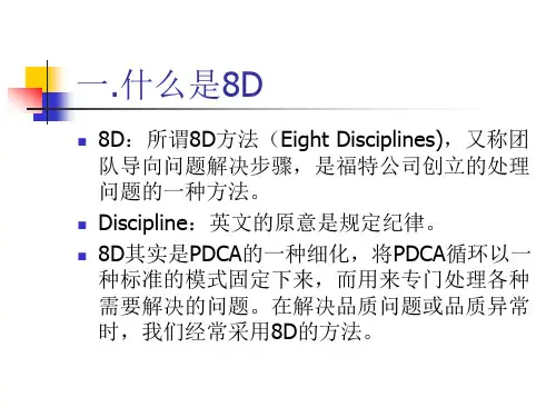 学习8D报告-演示稿