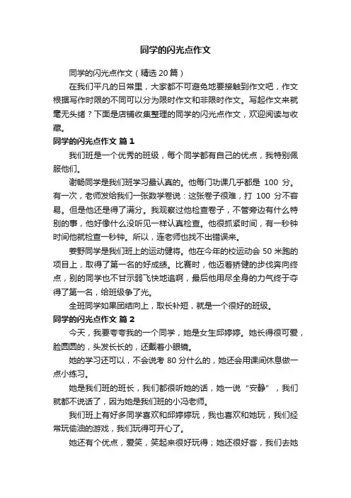 同学的闪光点作文