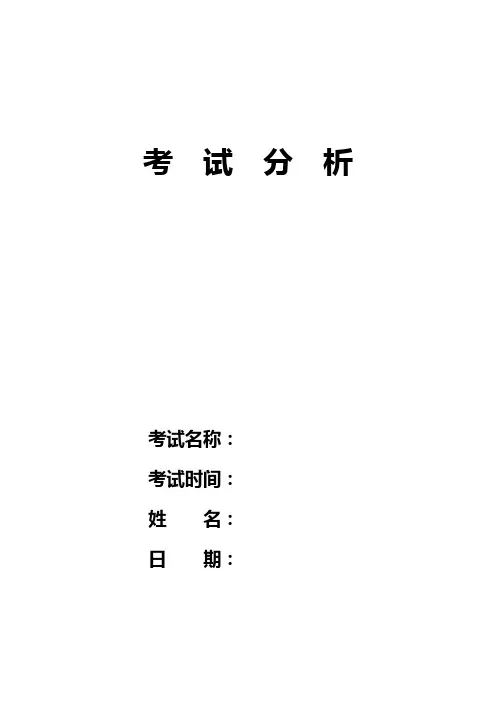 月考试卷错误分析统计表