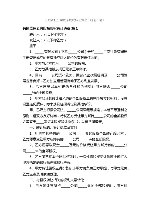 有限责任公司股东股权转让协议（精选8篇）