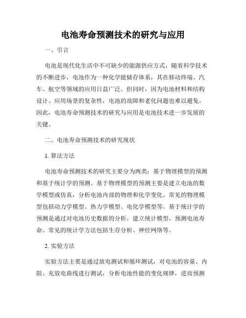 电池寿命预测技术的研究与应用