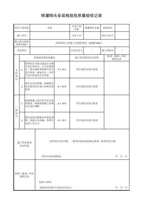 喷灌喷头安装检验批质量验收记录培训资料
