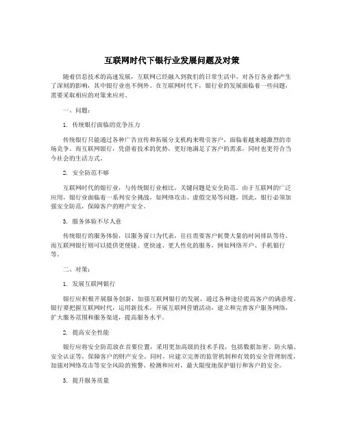 互联网时代下银行业发展问题及对策