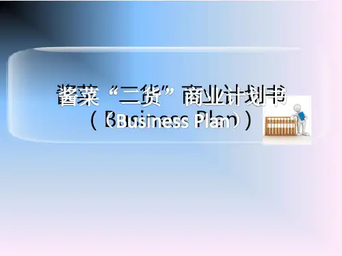 酱菜二货商业计划书