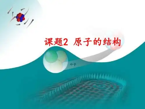 物质构成的奥秘PPT精品课件2