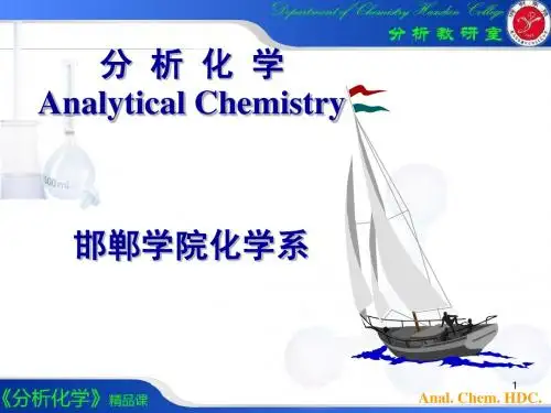 分析化学武汉大学第五版第1章 概论