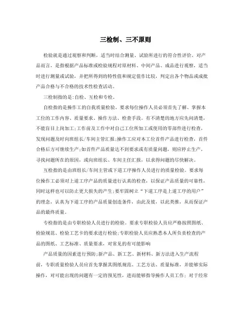 三检制、三不原则