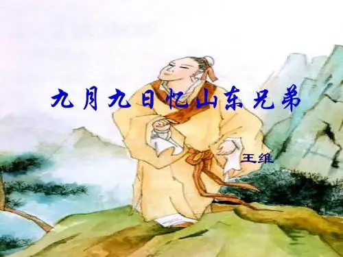 六年级语文上册课件_九月九日忆山东兄弟