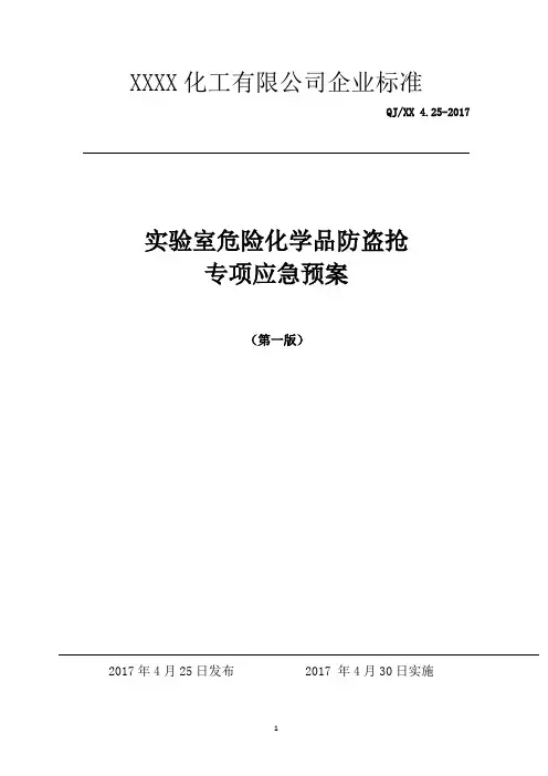 实验室危化品防盗抢专项应急预案