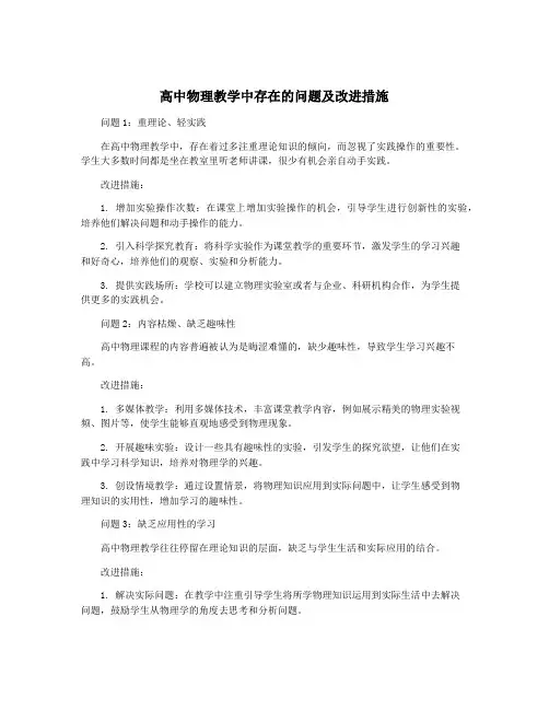 高中物理教学中存在的问题及改进措施 2