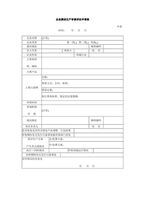 企业清洁生产审核评估申请表