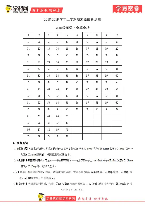 学易密卷：段考模拟君之2019学年九年级英语上学期期末原创卷B卷(山东)(全解全析)