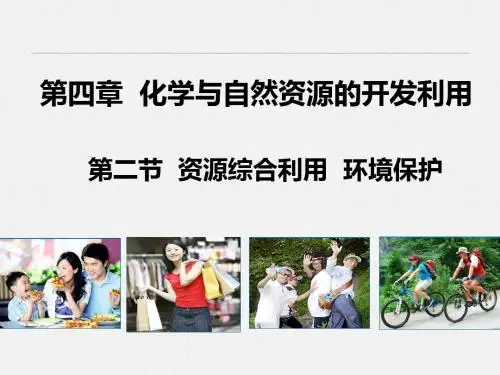 《教师参考》新课标人教版(高中化学)必修2 :4.2 资源综合利用 环境保护 同课异构课件2