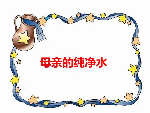 语文五年级(上)_母亲的纯净水 (1) (1)