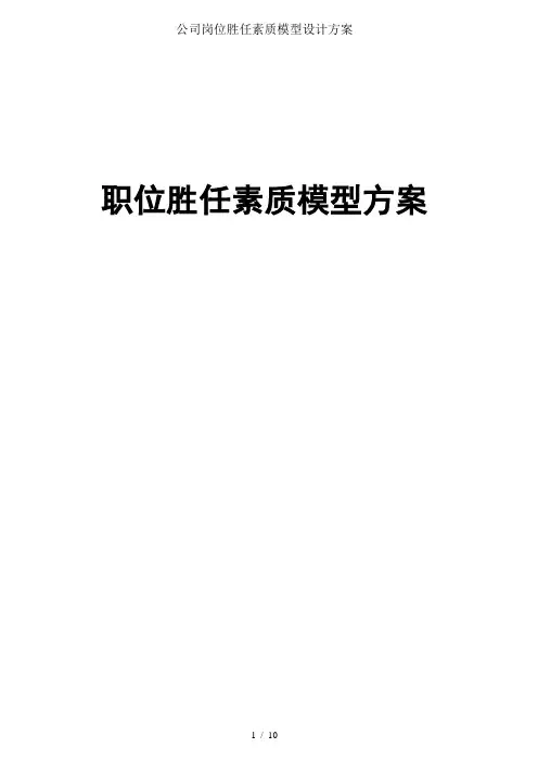 公司岗位胜任素质模型设计方案
