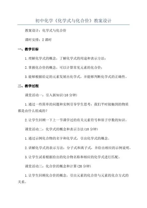 初中化学《化学式与化合价》教案设计