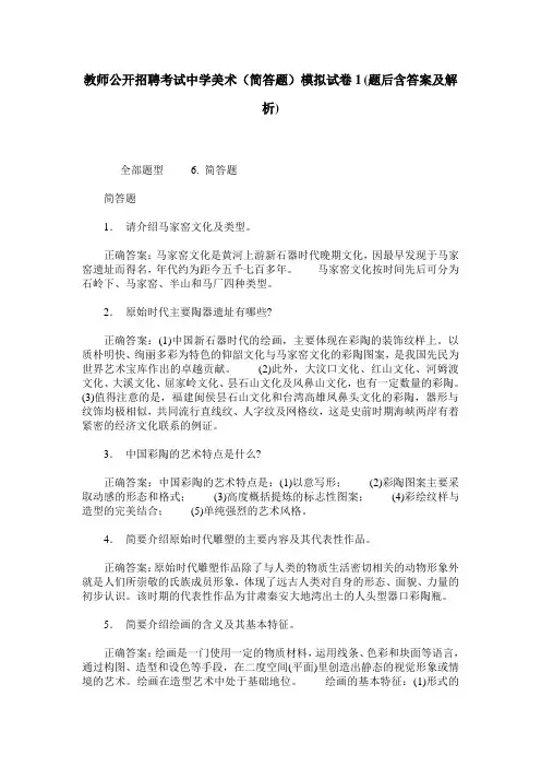 教师公开招聘考试中学美术(简答题)模拟试卷1(题后含答案及解析)