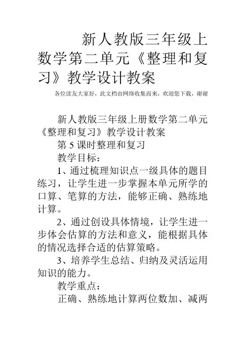 最新新人教版三年级上数学第二单元《整理和复习》教学设计教案