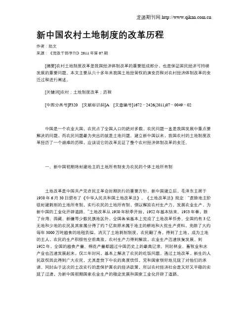 新中国农村土地制度的改革历程