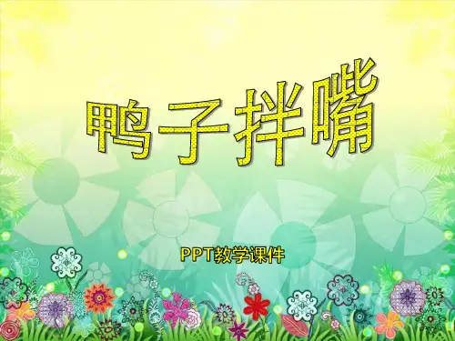 2016湘艺版音乐二年级下册第7课《鸭子拌嘴》(1)PPT课件