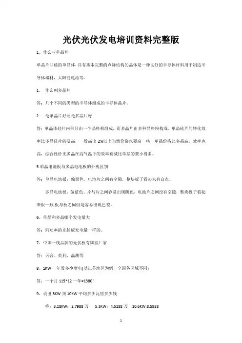 光伏发电培训资料完整版