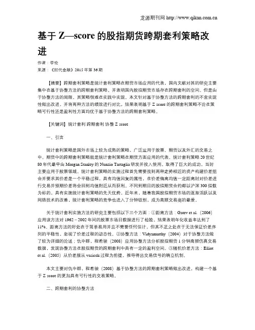 基于Z—score的股指期货跨期套利策略改进