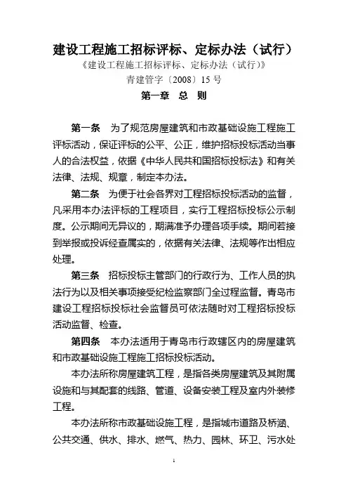 《建设工程施工招标评标 定标办法 试行 》青建管字〔 〕 号