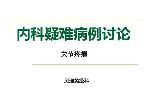 内科疑难病例讨论(2010cy)