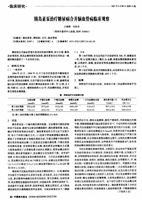 胰岛素泵治疗糖尿病合并脑血管病临床观察