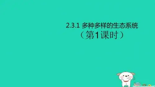 七年级生物上册2.3.1多种多样的生态系统(第1课时)课件(新版)苏科版 (1)