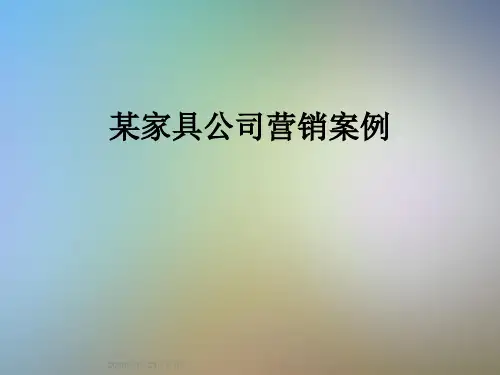 某家具公司营销案例