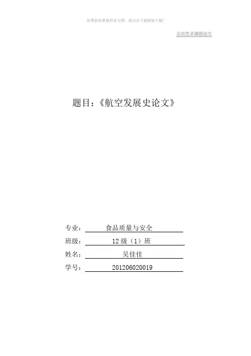 航空发展史论文