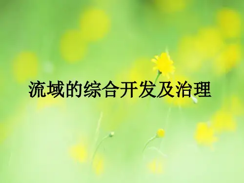 流域的综合开发与治理PPT教学课件