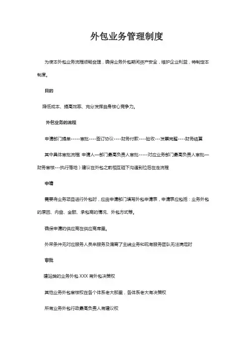 外包业务管理制度