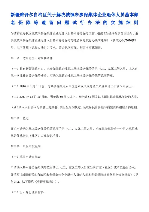 新疆维吾尔自治区关于解决城镇未参保集体企业退休人员基本养老保障等遗留问题试行办法的实施细则