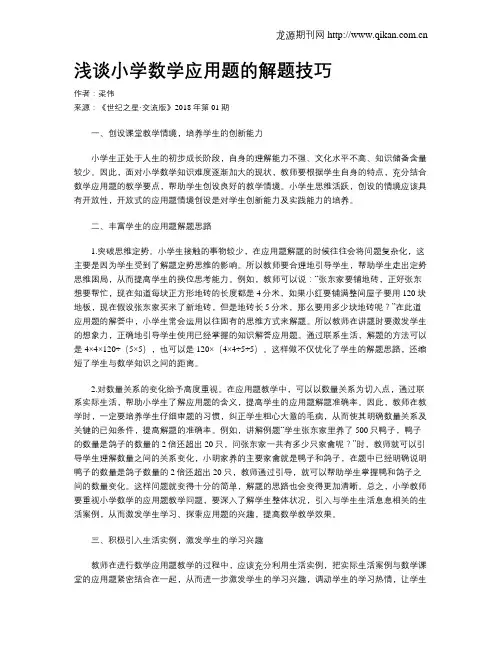 浅谈小学数学应用题的解题技巧