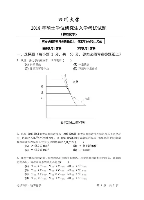 四川大学2018年硕士学位研究生入学考试物理化学试题
