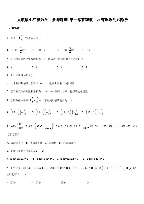 2020最新人教版七年级上册数学同步训练答案：第一章有理数 1.4有理数的乘除法