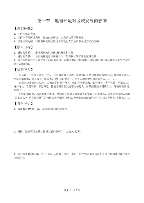 地理组必修三第一章第一节 地理环境对区域发展的影响