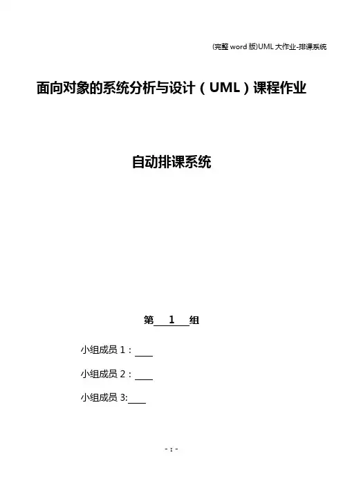 (完整word版)UML大作业-排课系统