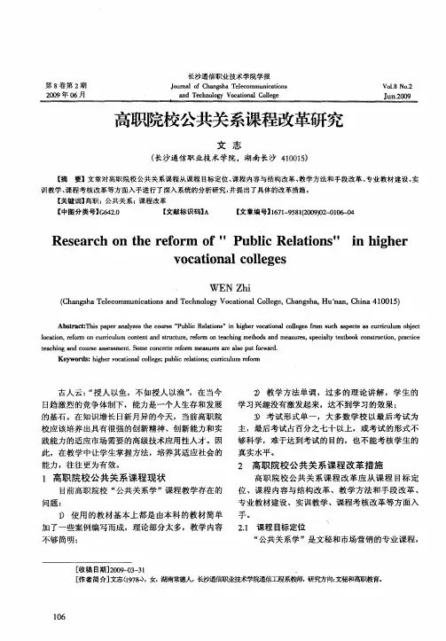 高职院校公共关系课程改革研究