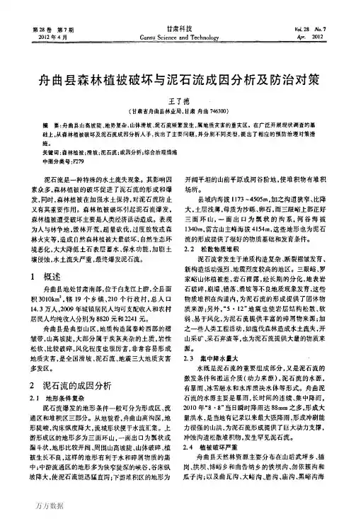 舟曲县森林植被破坏与泥石流成因分析及防治对策