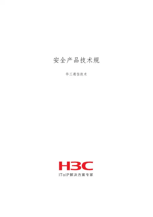 某公司安全产品技术规范标准