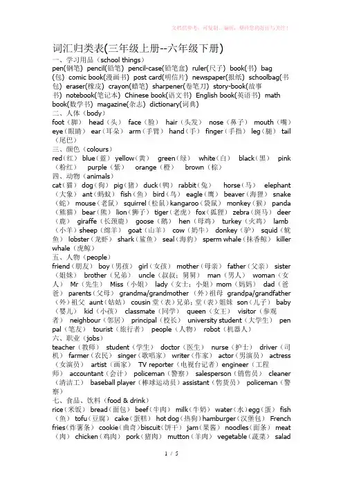 小学英语词汇归类表(三年级上册--六年级下册)