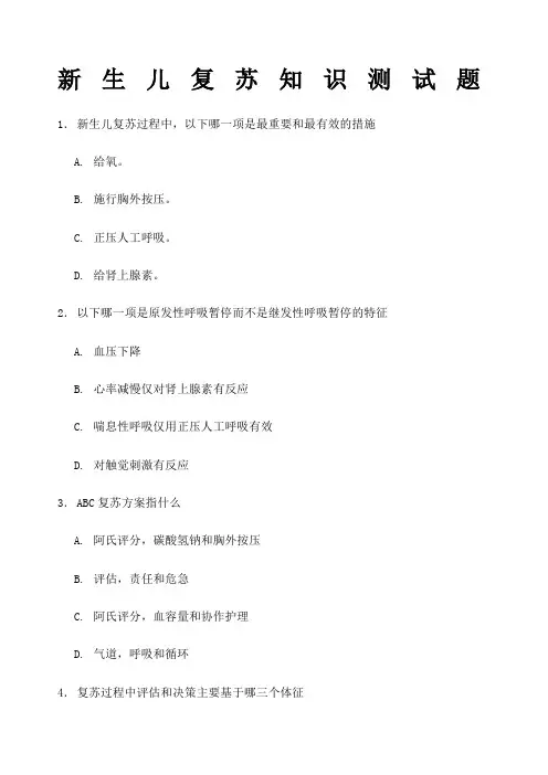 新生儿窒息复苏测试题