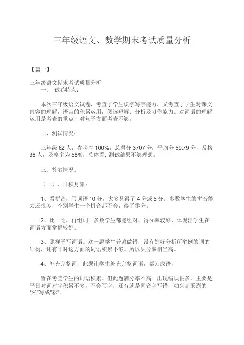 三年级语文、数学期末考试质量分析-老师必备考试分析模板4篇